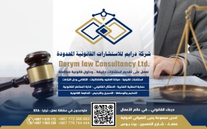 الاستشارات القانونية