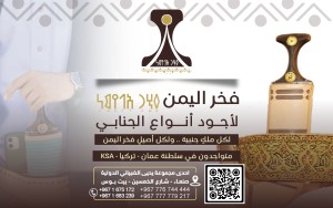 فخر اليمن للجنابي